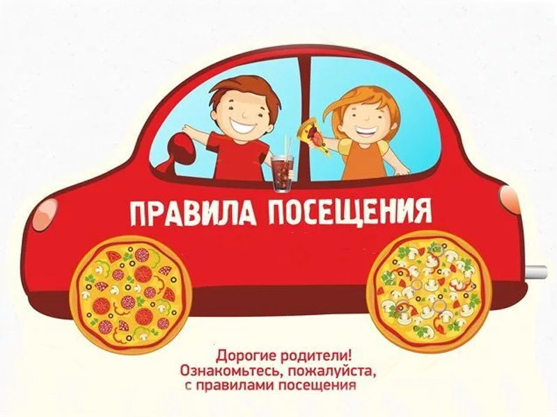 Правила посещения.